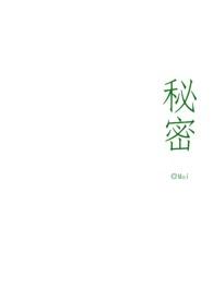 秘密(骨科)