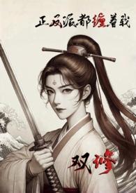 正反派都缠着我双修免费阅读