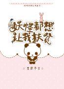 妖怪都想“吃”掉我!