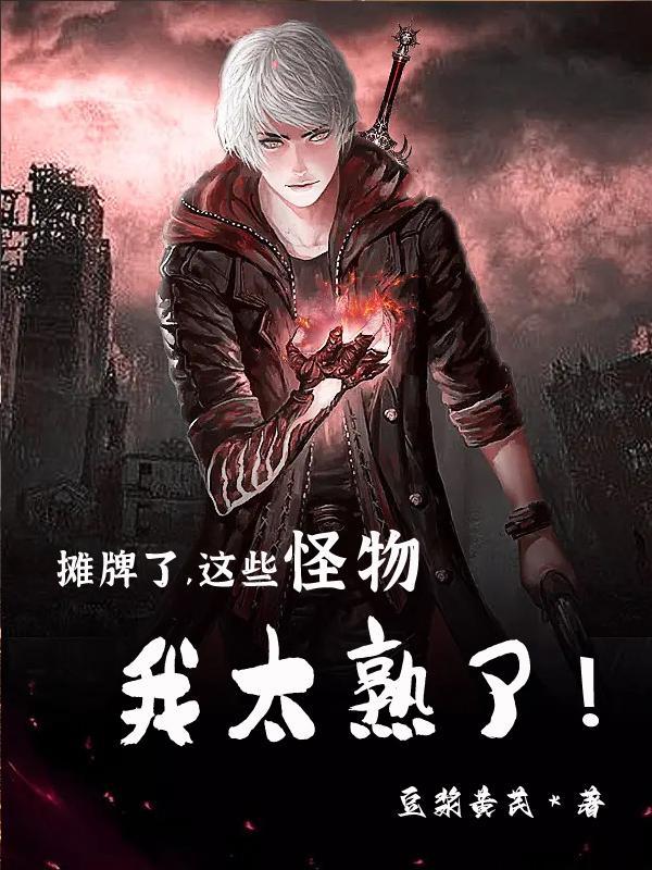 这些怪物我太熟了