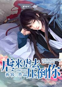虐来虐去压倒你完整版