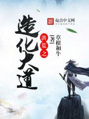 洪荒造化