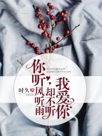 你听风听雨 却不听我爱你