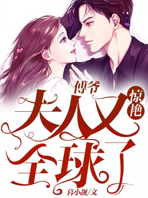 傅爷夫人又惊艳全球了 短剧
