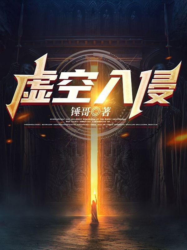 虚空入侵电影