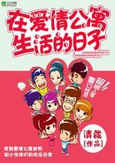 在爱情公寓生活的日子在线观看