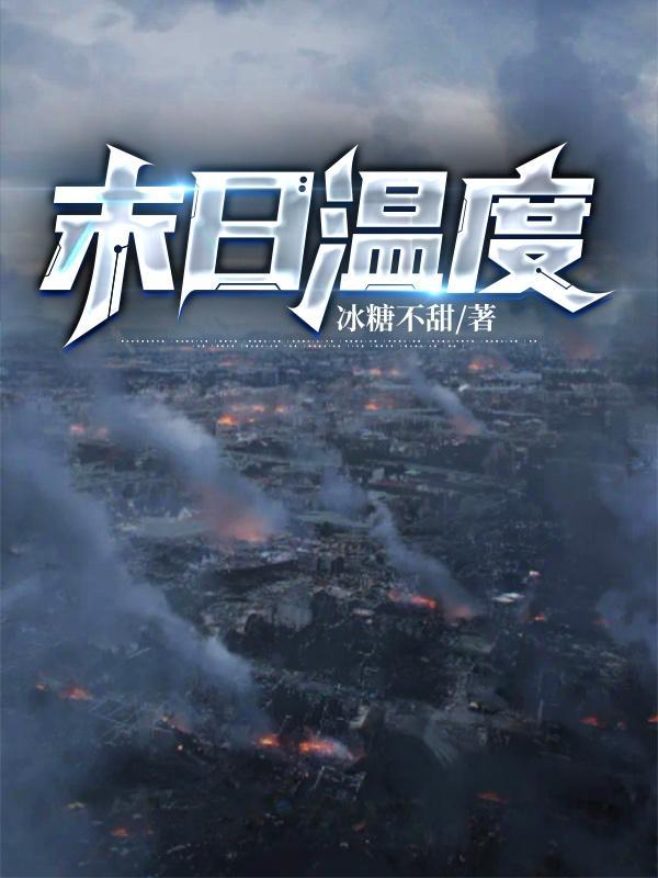 末日温度计警告距离冻僵还剩3小时!