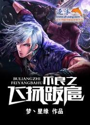 飞扬跋扈怎么读