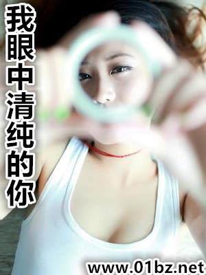 我眼中清纯的你在线阅读