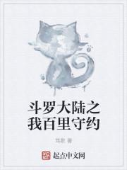 斗罗之我是百里守约