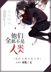 他们是人吗