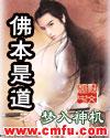 佛本是道轩辕法王