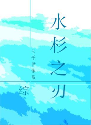 综水杉之刃txt