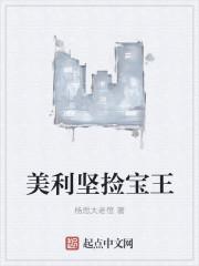 美利坚仓库捡漏王