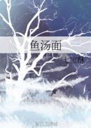 鱼汤面热量