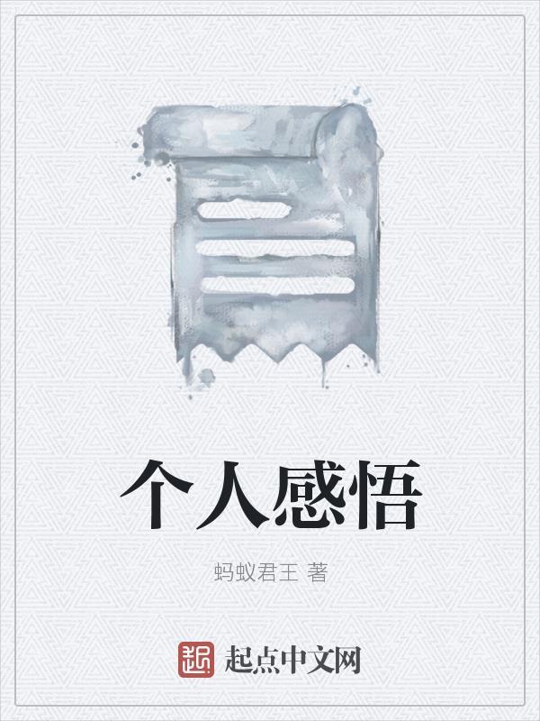 听课后的个人感悟