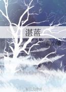 湛蓝是什么意思
