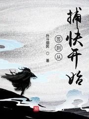 签到从捕快开始的境界划分