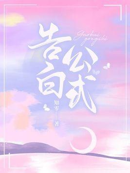 告白公式沈星鹤