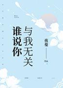 谁说你