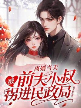 离婚当天被前夫小叔拐进民政局床