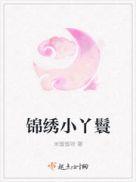 锦绣小丫鬟三棠免费阅读