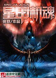 星甲魂将传免费阅读