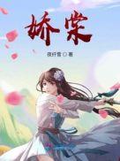 娇棠春隐by阿柔最新章节内容
