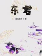 东君焱妃和月神