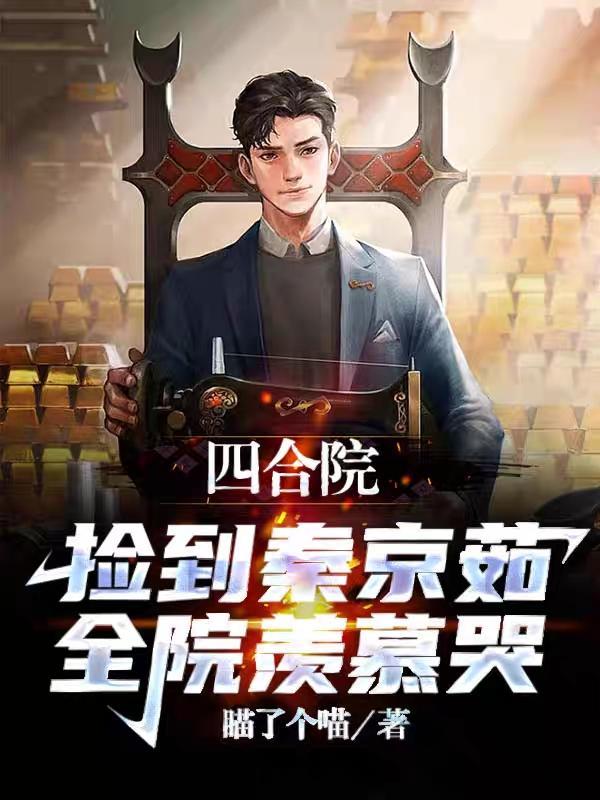 情满四合院里的秦京茹的扮演者