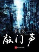 敲门的声音