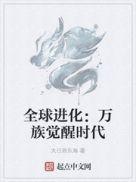 全球进化免费完本