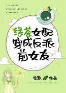 绿茶穿越成女配