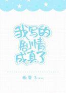 我写的剧情成真了百度
