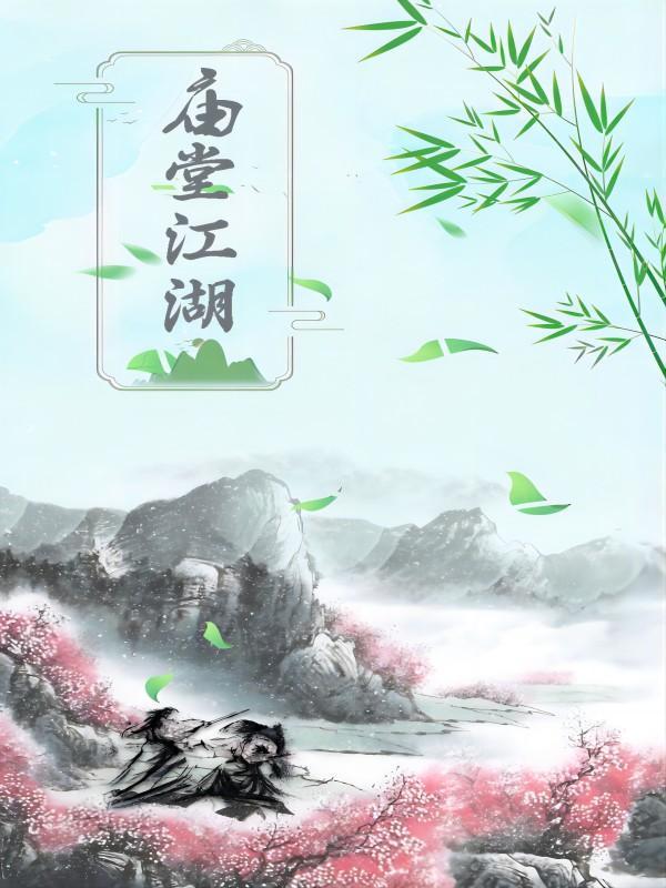 庙堂江湖都描写出色的