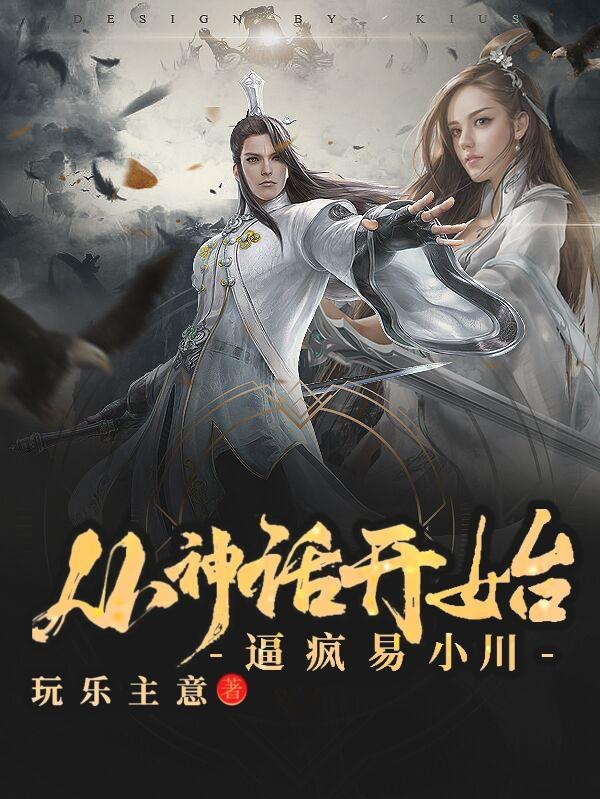 神话开局狂怼易小川免费卡夜阁