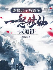 废物庶子被霸凌一怒修仙成道祖 韩诗