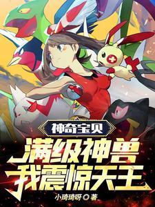 神奇宝贝;开局满级苍响