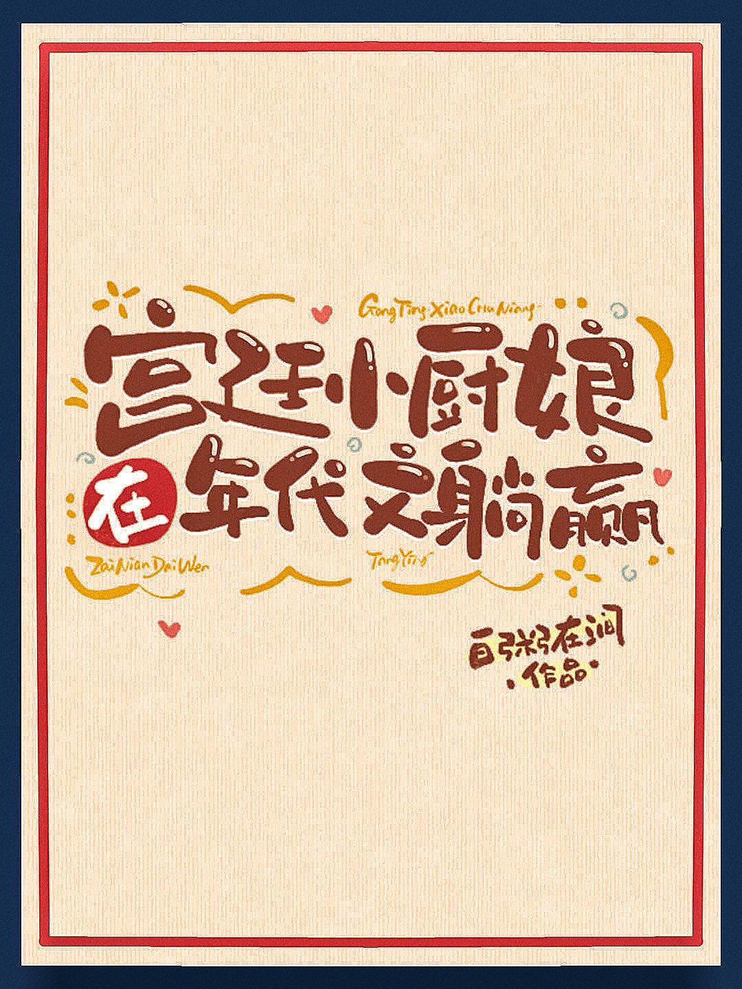 宫廷小厨娘在年代文躺赢全文