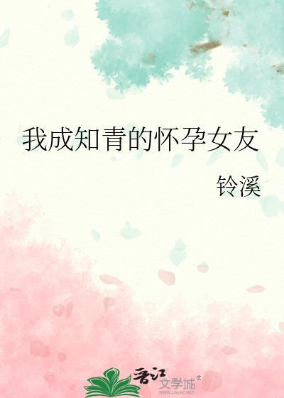 我当知青的幸福经历