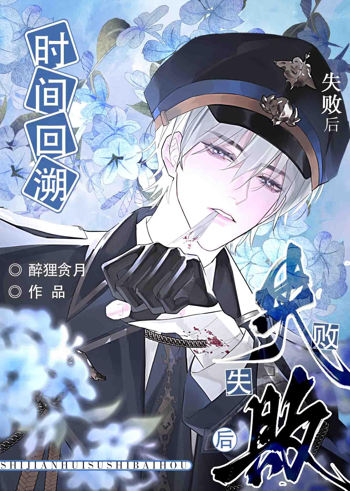 时间回溯失败后被攻了免费