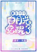 白月光觉醒1999漆安宝书网