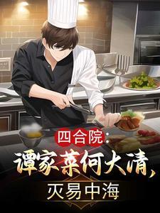 灭易中海全