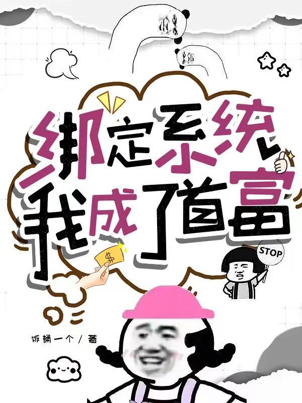 我成了首富饭桶一个 / 著