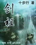 魔剑生死棋剑祖