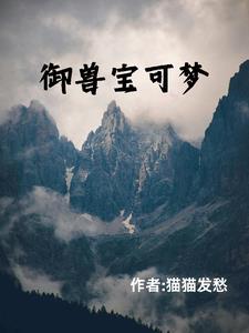 御兽宝可梦.txt