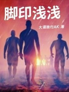 脚印浅浅的意思是什么