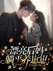 漂亮后妈要养崽