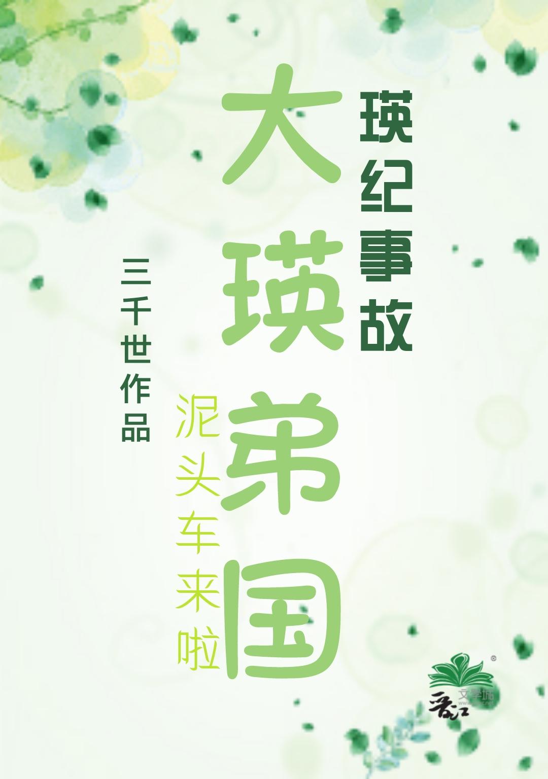 大瑛弟国全文免费阅读