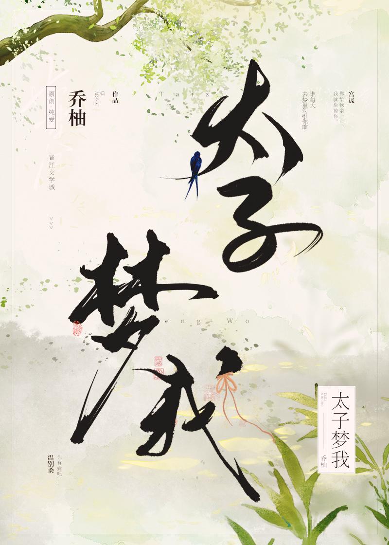 太子梦我by乔柚txt
